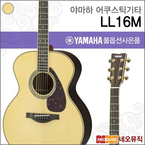 야마하ll16 - 야마하 어쿠스틱 기타H YAMAHA LL16M / LL-16M ARE, 야마하 LL16M ARE/NT