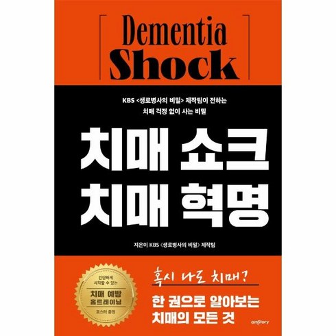 웅진북센 치매 쇼크 치매 혁명 KBS 생로병사의비밀 제작팀이전하는치매걱정없이사는비밀, One color | One Size