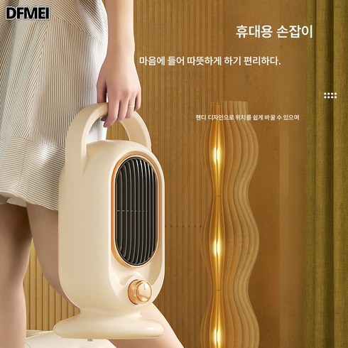 DFMEI PTC 발열히터 소형 스탠드 고출력 온풍기 에너지절약 발열기 전기히터 온풍기, 크림색 휴대용 온풍기