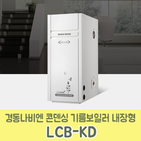 2023년 가성비 최고 나비엔콘덴싱 - 경동나비엔 콘덴싱기름보일러 내장형 LCB-17KD