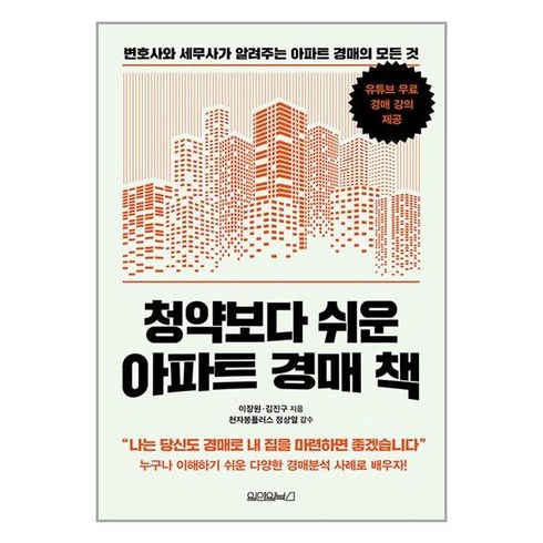 청약보다 쉬운 아파트 경매 책, 원앤원북스, 이장원,김진구