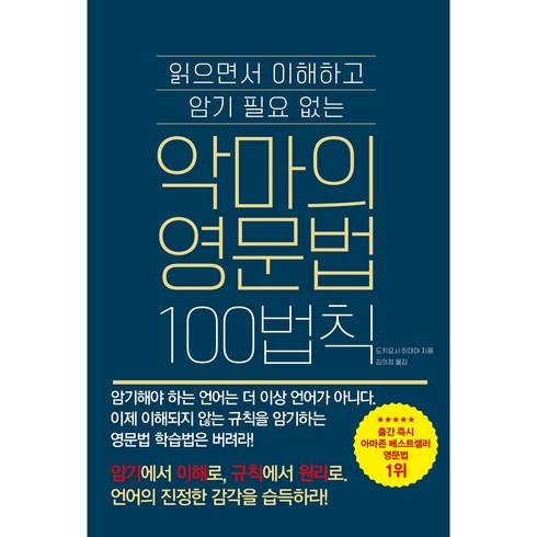 악마의영문법 - 악마의 영문법 100법칙 : 읽으면서 이해하고 암기 필요 없는, 더북에듀