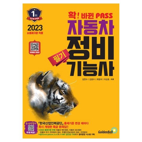 2023 확 바뀐 PASS 자동차정비기능사 필기, 골든벨