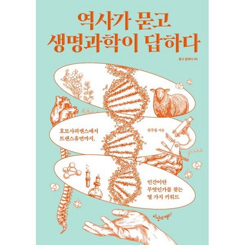 역사가 묻고 생명과학이 답하다:호모사피엔스에서 트랜스휴먼까지 인간이란 무엇인가를 찾는 열 가지 키워드, 역사가 묻고 생명과학이 답하다, 전주홍(저),지상의책(갈매나무), 지상의책(갈매나무), 전주홍 저