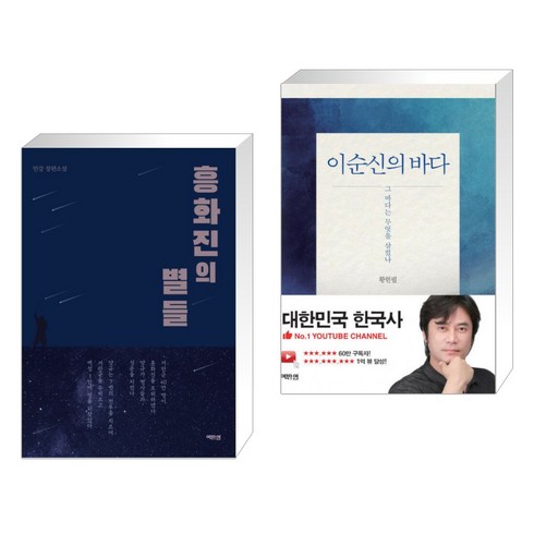 (서점추천) 흥화진의 별들 + 이순신의 바다 (전2권), 역바연