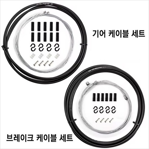 세트 브레이크 변속기 자전거 케이블 와이어 변속 기어 속선 겉선 선 로드 MTB, 1.올인원 브레이크 케이블 세트, 블랙, 1개