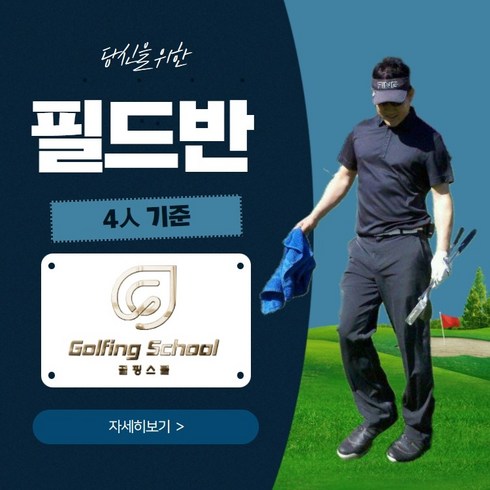 골프 필드반 - 1일 (4인기준) 골핑스쿨, 주중반