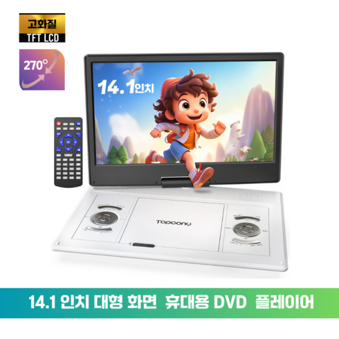 휴대용 DVD 플레이어 고화질 고해상도 14인치 대형화면 엄마표영어 디브이디플레이어