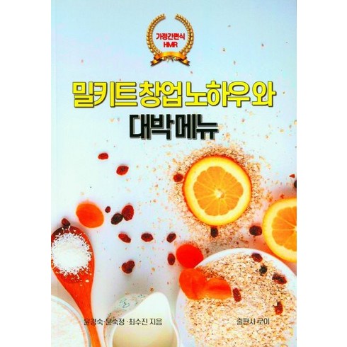 밀키트 창업노하우와 대박메뉴, 로이, 윤경숙