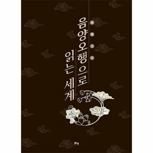 음양오행으로 읽는 세계 - 임정기, 안함