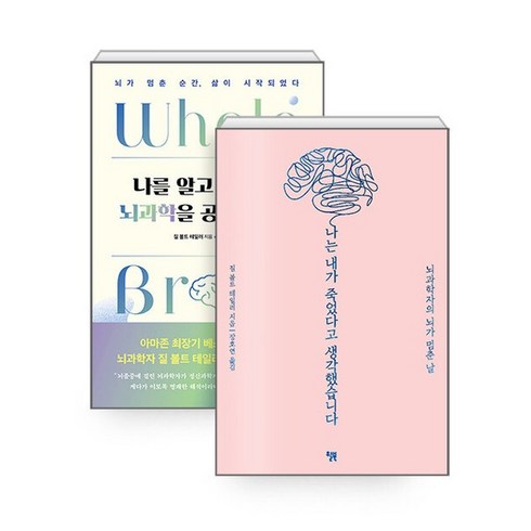 하나북스퀘어 나를 알고 싶을 때 뇌과학을 공부합니다 + 나는 내가 죽었다고 생각했습니다 - 전2권