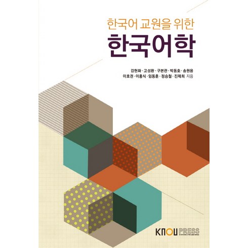 한국어 교원을 위한 한국어학, KNOUPRESS, 강현화,고성환,구본관,박동호 등저