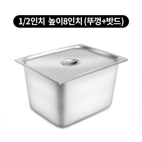 스텐밧드 1/2 높이 8인치 반찬통