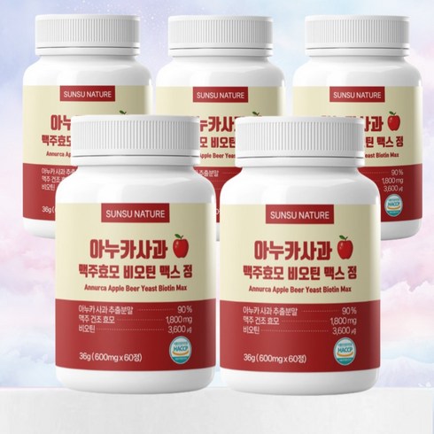 아누카 사과 추출 분말 식약청 이탈리아 100% 비오틴 맥주효모 가루 효능 마누카, 5개, 60정