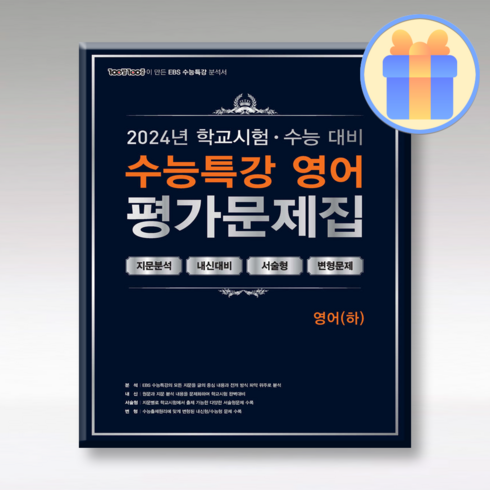 사은품+ 백발백중 수능특강 평가문제집 영어 하 2024