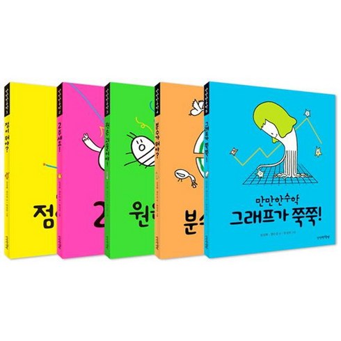만만한 수학 1~5 세트 [전5권] 그래프가 쭉쭉 분수가 뭐야 원은 괴물이야 2 주세요 점이 뭐야
