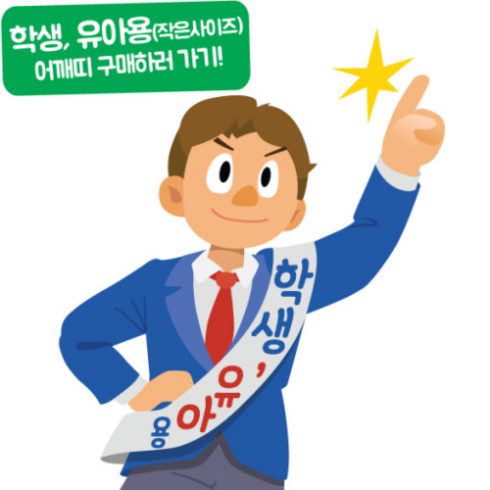 더올샵 어린이어깨띠 주문제작 - 학생용 유아용 학생선거용 홍보용 캠페인 학교 소형사이즈, 끝부분:삼각, 70x1200