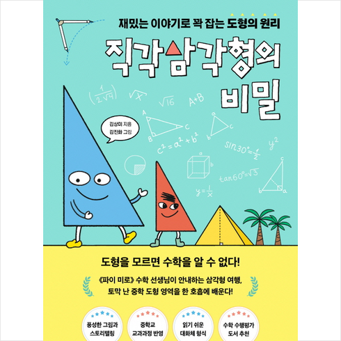 직각삼각형의 비밀 + 미니수첩 증정, 다른, 김상미