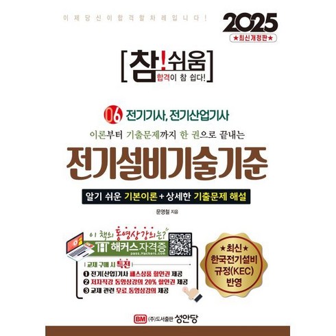 전기설비기술기준 - 이론부터 기출문제까지 한 권으로 끝내는2025 참!쉬움 6: 전기설비기술기준:전기기사 전기산업기사, 성안당