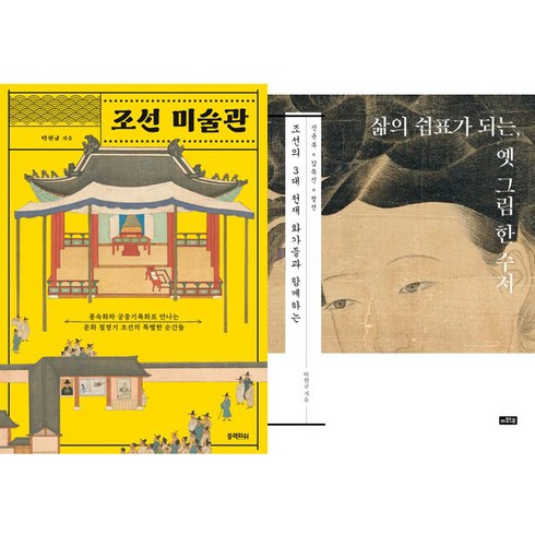 탁현규 2권세트 - 조선 미술관 ＋ 삶의 쉼표가 되는 옛 그림 한 수저