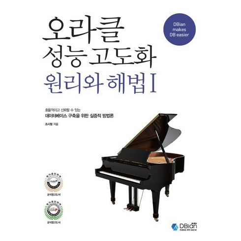 오라클성능고도화원리와해법 - 오라클 성능 고도화 원리와 해법 1, 디비안(주)(DBian)