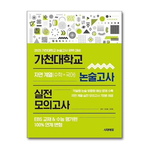 2025대입전략수시올림 - 2025 대입수시 가천대학교 논술고사 문제집 모의고사 자연 계열 EBS연계, 논술/작문