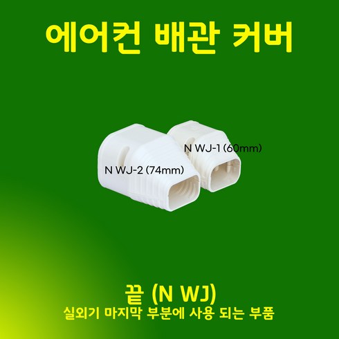 에어컨배관덮개 커버 카바 덕트커버 / NGG-1(60mm) NGG-2(74mm) NGG-3(100mm) / 직관(2M) 출입구 천장 90수평 90수직 연결 주름막(통몰드) 끝, 직관 (2M) / NGG-1, 60mm / 아이보리색, 1개