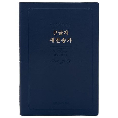 새찬송가 - 큰글자 새찬송가 (중/비닐/네이비/무지퍼/무색인), 생명의말씀사