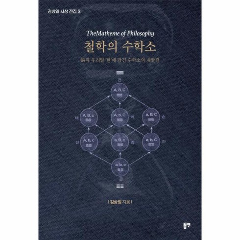 철학수학 - 웅진북센 철학의 수학소 역과우리말한에담긴수학소의재발견 -3 김상일사상전집, One color | One Size, 9788964476741