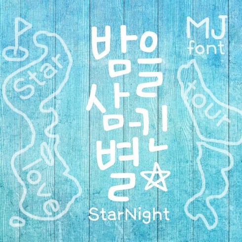 mj폰트 - Mj밤을삼킨별 MjStarNight TTF 폰트