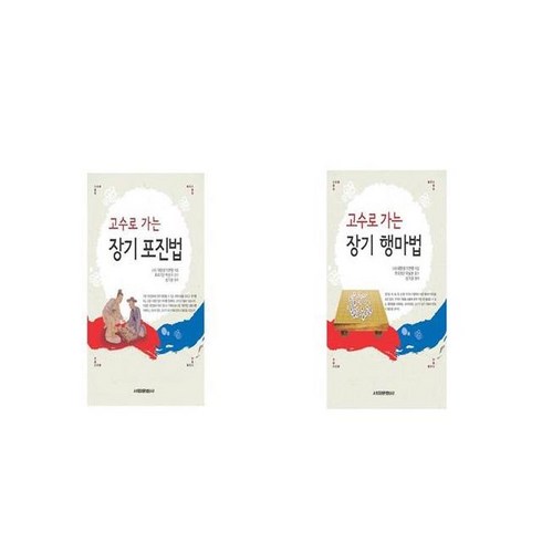고수로 가는 장기 포진법 + 고수로 가는 장기 행마법 [세트상품]
