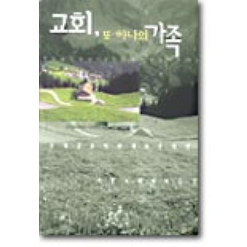 교회 또 하나의 가족, IVP, 9788932815251, 로버트 뱅크스 등저