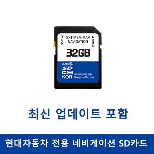 g80sd - 현대자동차 네비게이션 업데이트메모리카드 32GB