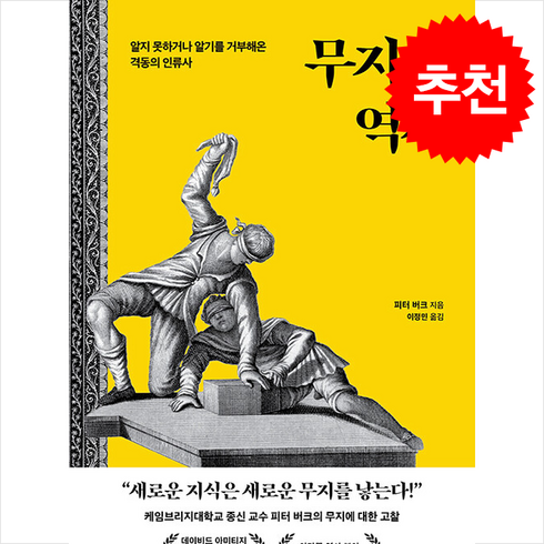 무지의역사 - 무지의 역사 + 쁘띠수첩 증정, 한국경제신문, Peter Burke