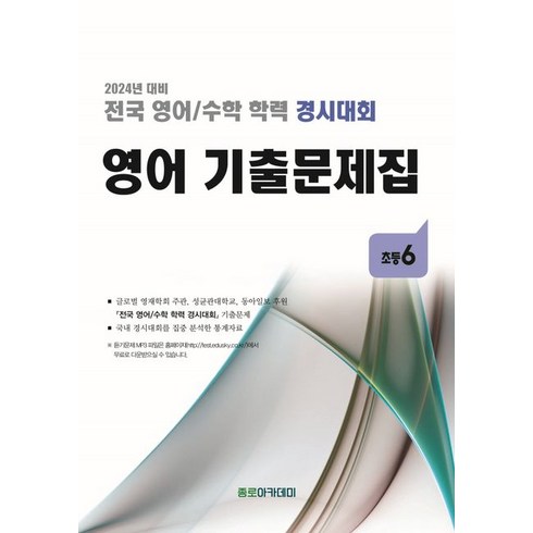 전국 영어/수학 학력 경시대회 영어 기출문제집 초등 6(2024), 전국 영어/수학 학력 경시대회 영어 기출문제집 초등.., 종로학원하늘교육 편집부(저),종로학원하늘교육, 종로학원하늘교육