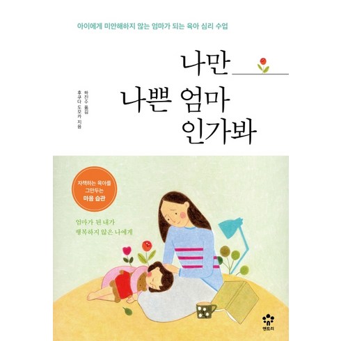 나만 나쁜 엄마인가봐:아이에게 미안해하지 않는 엄마가 되는육아 심리 수업, 메가스터디북스(엔트리)