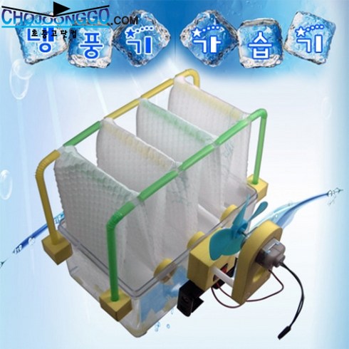 STEAM교육키트 가습기만들기 과학교구 교습소 중등교구 스팀교육 초등선물 초등실험, 냉풍기