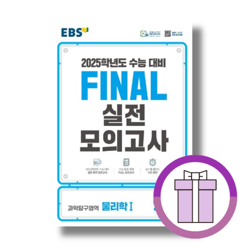 EBS 파이널 실전모의고사 물리학1 물1 (2025수능대비) (볼펜증정) (Aircap)