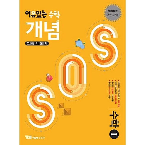 [최신판] 이유 있는 수학 개념 SOS 수학 1 2023 YBM, 수학영역