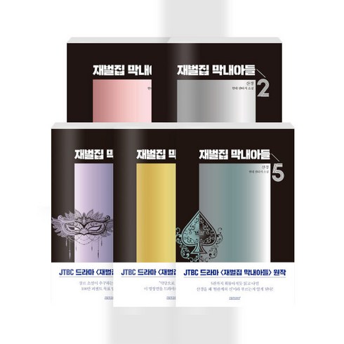 2023년 가성비 최고 책발전소북백 - 재벌집 막내아들 1~5 세트 - 전5권 (랜덤선물)