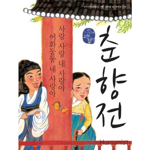 [휴머니스트] 춘향전: 사랑 사랑 내 사랑아 어화둥둥 내 사랑아 : (국어 시간에 고전 읽, 상세 설명 참조, 상세 설명 참조