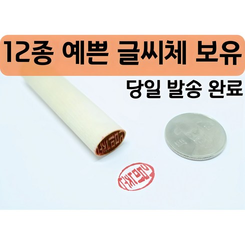 막도장 - 단체도장 목도장 막도장 나무도장 인감 도장만들기 타원형도장 개인인감 예쁘고 다양한글씨체, 한자서체3