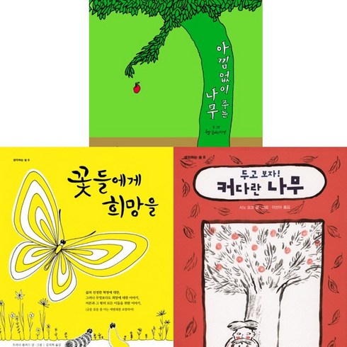 생각하는숲 시리즈 베스트 3권세트 - 아낌없이 주는 나무(양장) ＋꽃들에게 희망을(일반판) ＋두고보자 커다란 나무(양장)