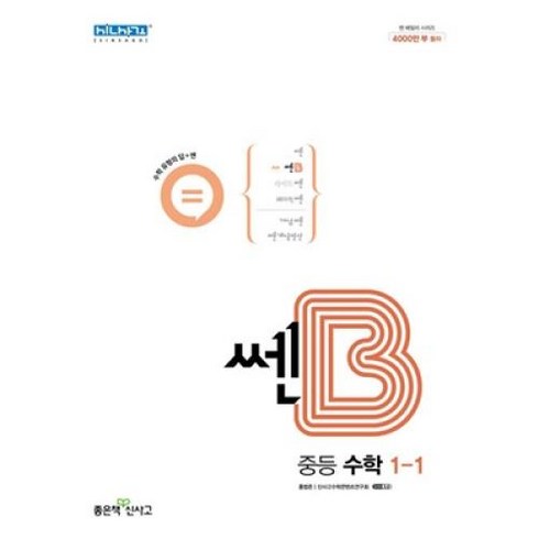 신사고 쎈B 중등 중학 수학 1-1 (2023년), 단품