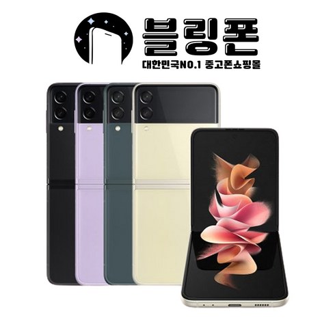 2023년 가성비 최고 플립5 - 삼성 갤럭시 Z플립3 256GB 중고폰 공기계 리퍼폰 자급제 F등급, 크림