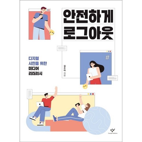 [창비] 안전하게 로그아웃 : 디지털 시민을 위한 미디어 리터러시 (청소년문고 40), 상세 설명 참조, 상세 설명 참조