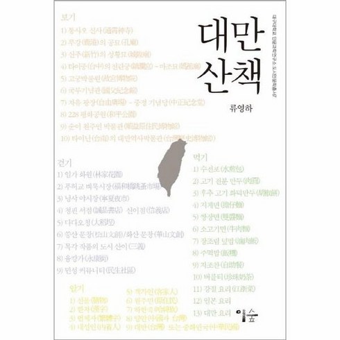 대만산책, 상품명