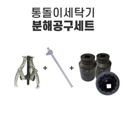 통돌이세탁기 분해공구세트 (12각 핸드 소켓) 세탁조, 삼성(36mm) 분해공구세트, 1개