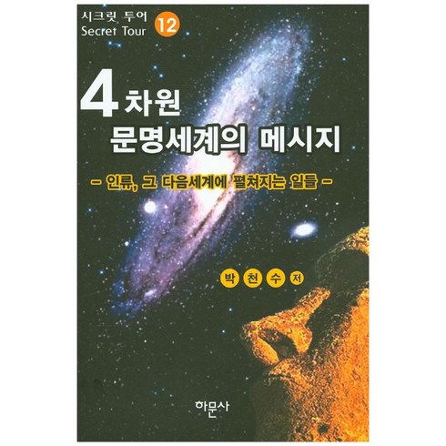 4차원 문명세계의 메시지 12: 인류 그 다음세계에 펼쳐지는 일들, 하문사, 박천수 저