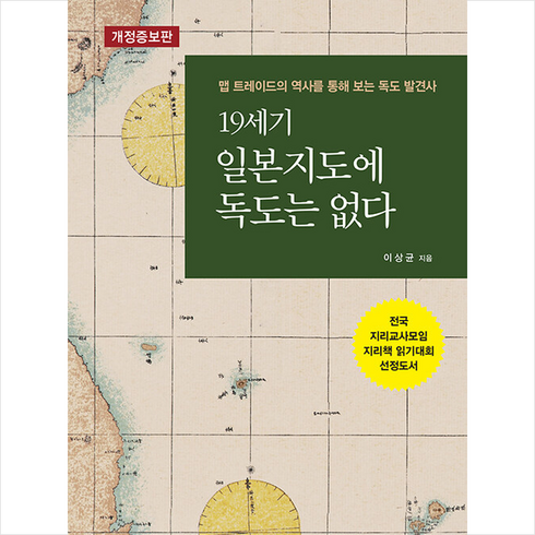 19세기일본지도에독도는없다 - 북스타 19세기 일본 지도에 독도는 없다 +미니수첩제공, 이상균